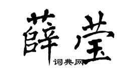 翁闓運薛瑩楷書個性簽名怎么寫