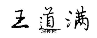 曾慶福王道滿行書個性簽名怎么寫