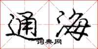 龐中華通海行書怎么寫