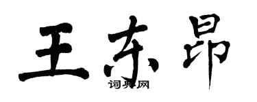 翁闓運王東昂楷書個性簽名怎么寫