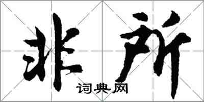 胡問遂非所行書怎么寫