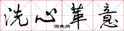 曾慶福洗心革意行書怎么寫