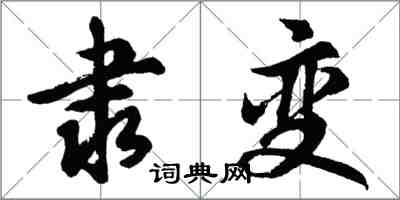 胡問遂隸變行書怎么寫