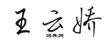 駱恆光王雲嬌行書個性簽名怎么寫