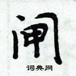 周炳元寫的硬筆楷書閘