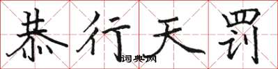 駱恆光恭行天罰楷書怎么寫