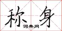 侯登峰稱身楷書怎么寫