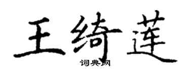 丁謙王綺蓮楷書個性簽名怎么寫