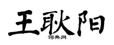 翁闓運王耿陽楷書個性簽名怎么寫