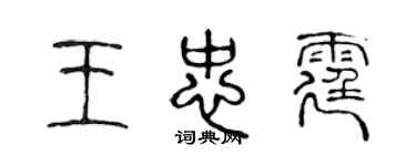 陳聲遠王忠霆篆書個性簽名怎么寫