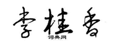 曾慶福李桂香草書個性簽名怎么寫