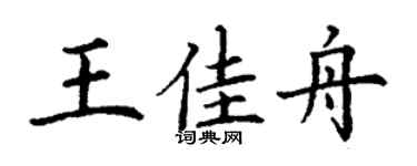 丁謙王佳舟楷書個性簽名怎么寫