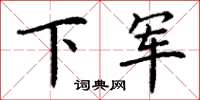 丁謙下軍楷書怎么寫