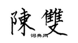 何伯昌陳雙楷書個性簽名怎么寫