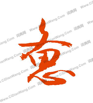 閵篆書書法_閵字書法_篆書字典