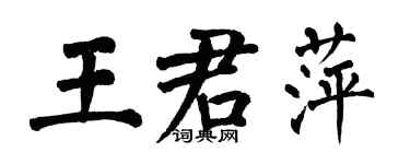 翁闓運王君萍楷書個性簽名怎么寫