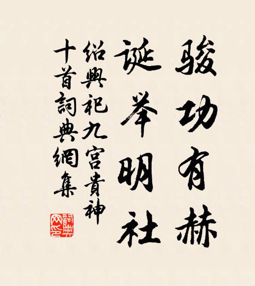 祚我明德，時雍道泰 詩詞名句