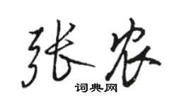 駱恆光張農行書個性簽名怎么寫