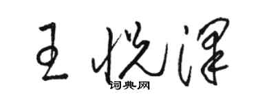 駱恆光王悅澤草書個性簽名怎么寫