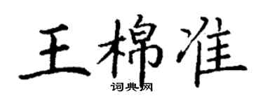 丁謙王棉準楷書個性簽名怎么寫