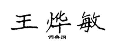 袁強王燁敏楷書個性簽名怎么寫