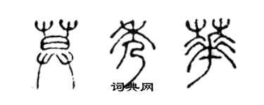 陳聲遠莫秀華篆書個性簽名怎么寫