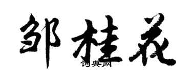 胡問遂鄒桂花行書個性簽名怎么寫