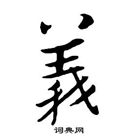 朱耷千字文中義的寫法