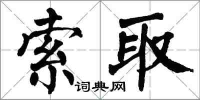 翁闓運索取楷書怎么寫