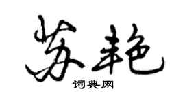 曾慶福蘇艷行書個性簽名怎么寫