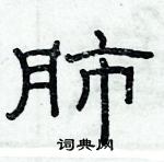 俞建華寫的硬筆隸書肺