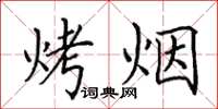 田英章烤菸楷書怎么寫