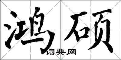 翁闓運鴻碩楷書怎么寫