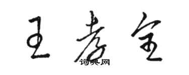 駱恆光王孝全草書個性簽名怎么寫