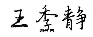 曾慶福王季靜行書個性簽名怎么寫