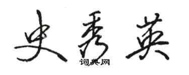 駱恆光史秀英行書個性簽名怎么寫