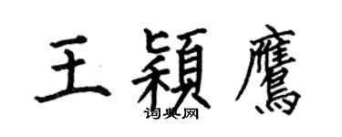 何伯昌王穎鷹楷書個性簽名怎么寫