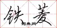 田英章鐵菱行書怎么寫