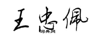 王正良王忠佩行書個性簽名怎么寫