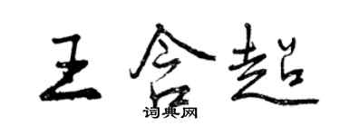 曾慶福王含超行書個性簽名怎么寫