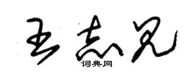 朱錫榮王志見草書個性簽名怎么寫