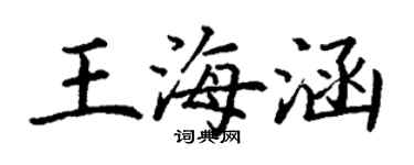 丁謙王海涵楷書個性簽名怎么寫
