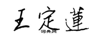 王正良王定蓮行書個性簽名怎么寫