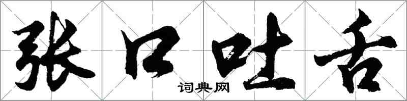 胡問遂張口吐舌行書怎么寫