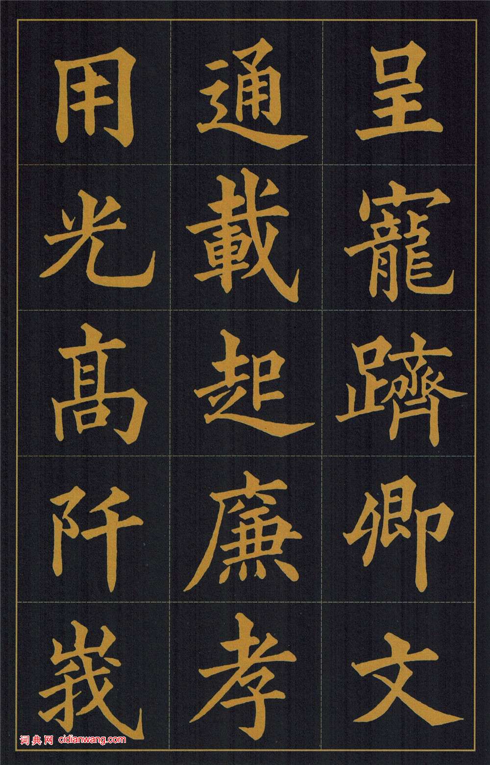 黃自元楷書《陶先生墓表》