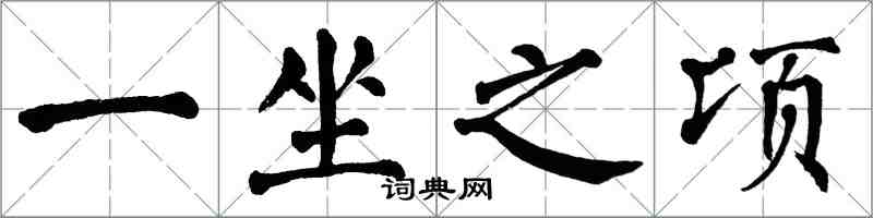 翁闓運一坐之頃楷書怎么寫