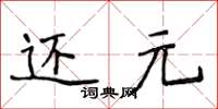 侯登峰還元楷書怎么寫
