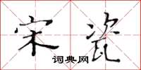 黃華生宋瓷楷書怎么寫