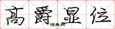 龐中華高爵顯位行書怎么寫
