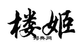 胡問遂樓姬行書個性簽名怎么寫